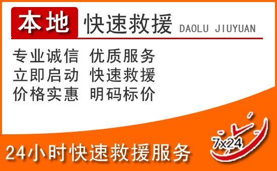 梁平区24小时高速公路汽车救援电话